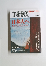 文藝春秋　日本人へ　2008年夏号　No.5