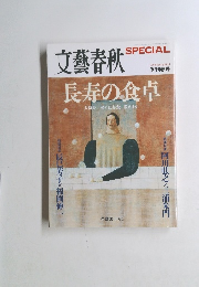 文藝春秋　2008年春号 No.4