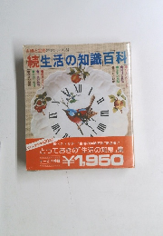 続生活の知識百科