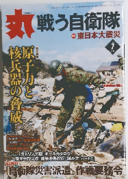 丸 戦う自衛隊　2011年7月号