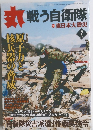 丸 戦う自衛隊　2011年7月号