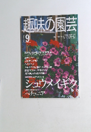 趣味の園芸　2000年9月号　
