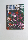 趣味の園芸　2000年9月号　