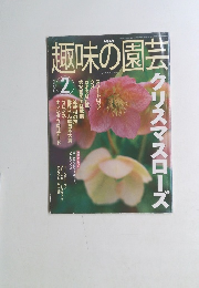 NHK趣味の園芸　2002年2月号