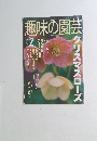 NHK趣味の園芸　2002年2月号