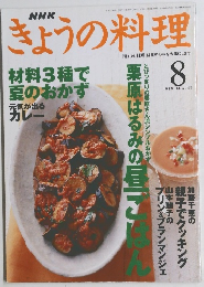 NHKきょうの料理　1999年8月号