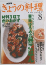 NHKきょうの料理　1999年8月号