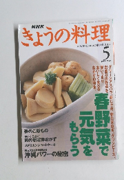 NHKきょうの料理　1999年5月