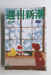 週刊新潮9　3月3日号