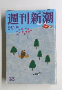 週刊新潮　9/21号　35号