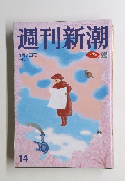 週刊新潮　4/7号　14号