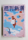 週刊新潮　4/7号　14号