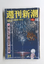 週刊新潮31　8/17-24夏季特大号