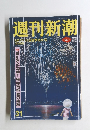 週刊新潮31　8/17-24夏季特大号