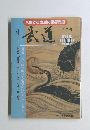 米国で6度目の親善武道武道　武道　9月号