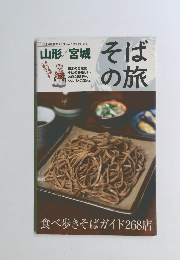 そばの旅