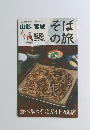 そばの旅