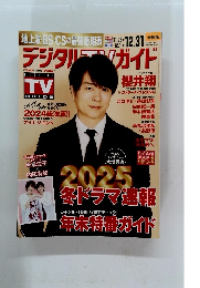 デジタルTVガイド　2025年1月号
