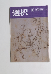 選択　2021年10月号　Vol.47No.10