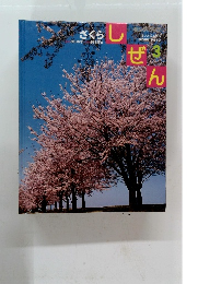 しぜん　さくら　3