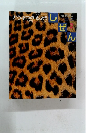 しぜん　2 おおきなちきゅう 