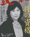致知　2012年7月号