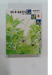 しぜん　むしをさがそう　2006年8月号