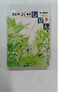 しぜん　むしをさがそう　2006年8月号