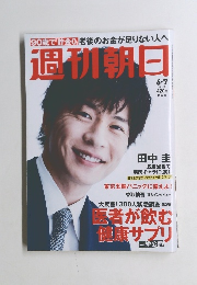 週刊朝日　6/7号