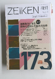 ZEIKEN 税研　2014年1月 Vol.29-No.5