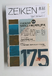 ZEIKEN 税引 2014年5月　Vol.30No.1