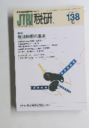 JTRI 税研 138　2008年3月号 Vol.23No.5