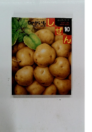 しぜん　10　じゃがいも