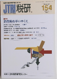 JTRI税研　154　2010年11月号 Vol.26No.3