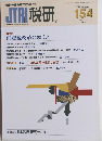 JTRI税研　154　2010年11月号 Vol.26No.3