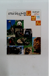 しぜん　11　どうぶつえんクイズ