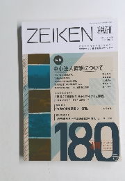 ZEIKEN 税研 2015年3月　Vol.30No.6