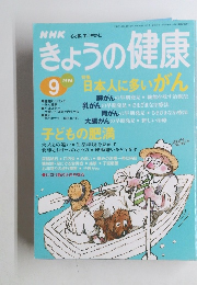 きょうの健康　1996年9月号