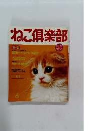 ねこ倶楽部　1996年6月号