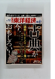 週刊東洋経済　2009年6月27日号