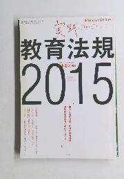 実践教育法規 2015