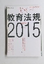 実践教育法規 2015