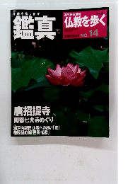鑑真 仏教を歩く 2013年5月26日号