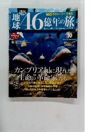 地球46億年の旅　10