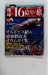 地球46億年の旅　11