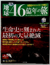 地球46億年の旅　12
