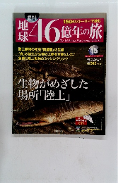 地球46億年の旅　2014年5月号