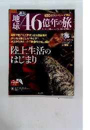 地球46億年の旅　16