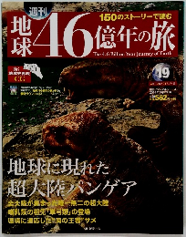 地球46億年の旅　2014年6月号