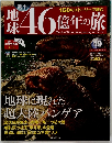 地球46億年の旅　2014年6月号